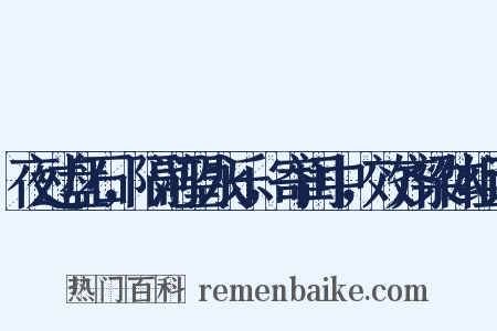 夜过盘石，隔河望永乐，寄闺中，效齐梁体组词是什么意思的图片